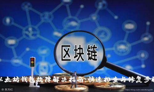 以太坊钱包故障解决指南：快速排查与修复步骤