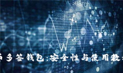 比特币多签钱包：安全性与使用教程详解