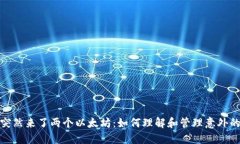 : 钱包里突然来了两个以太坊：如何理解和管理意