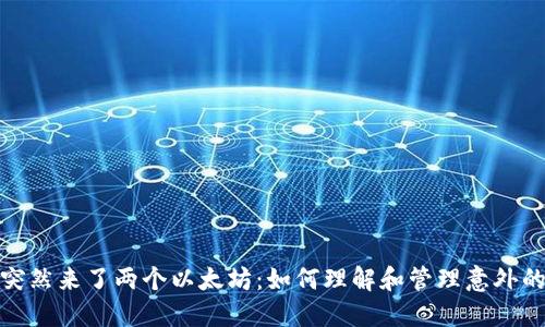 : 钱包里突然来了两个以太坊：如何理解和管理意外的加密资产