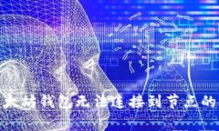 : 解决以太坊钱包无法连接到节点的常见问题