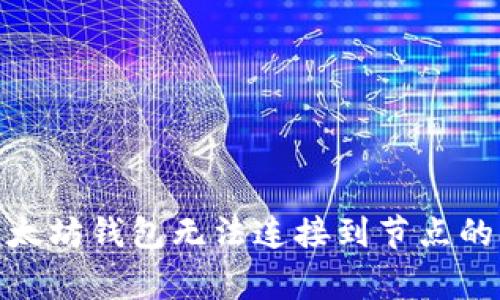 : 解决以太坊钱包无法连接到节点的常见问题