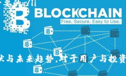 美国区块链钱包经营范围解析：市场现状与未来展望

/guanjianci美国区块链钱包, 区块链技术, 数字货币, 法律法规

引言
随着数字货币的迅猛发展，区块链钱包作为寄存和管理这些数字资产的重要工具，逐渐受到广大用户的关注。在美国，区块链钱包的经营范围涵盖了多种服务与功能，包括存储、交易、兑换以及安全管理等。本文将详细探讨美国区块链钱包的经营范围，分析市场现状，展望未来发展趋势。

一、美国区块链钱包的基本定义
区块链钱包是一种用于存储和管理数字货币的工具，可以是软件、硬件或其他形式的存储解决方案。根据不同的操作方式，可以分为热钱包与冷钱包。热钱包是指连接到互联网的钱包，通常用于频繁交易，而冷钱包则是离线存储，更加安全，适合长期持有.

二、美国区块链钱包的经营范围
在美国，区块链钱包的经营范围主要包括以下几个方面：
ul
listrong数字资产存储：/strong钱包最基本的功能是安全地存储用户的数字资产。无论是比特币、以太坊还是其他种类的加密货币，钱包都必须能够保护用户的私钥，以防止黑客攻击和资金损失。/li
listrong交易功能：/strong用户可以通过区块链钱包进行数字资产的发送、接收及交易功能。许多钱包还支持交易所的 API 接口，帮助用户在不同交易平台之间快速转移资金。/li
listrong资产管理：/strong一些区块链钱包提供资产查看和管理的功能，用户可以在平台上直观地查看其持有的各种数字资产及其当前市值./li
listrong安全性和隐私保护：/strong钱包提供高水平的加密技术，以确保用户的资产和隐私信息得到充分保护。这通常包括多重验证和保险机制./li
listrong合规性与法律法规：/strong在美国，区块链钱包必须遵循相关法律法规，例如反洗钱 (AML) 和认知客户 (KYC) 要求。合规钱包会要求用户提供某些身份证明文件./li
listrong跨平台服务：/strong除了移动端和桌面端，一些区块链钱包还会提供API接口，允许开发者将钱包集成到自己的应用程序中。/li
listrong教育与支持服务：/strong很多区块链钱包还提供教育资源，帮助区块链技术及数字货币的运作，这在一定程度上提升了用户的忠诚度。/li
/ul

三、市场现状
美国的区块链钱包市场正处于快速发展中，日益被广大投资者和普通用户所接受。大多数情况下，用户倾向于选择知名的钱包品牌，如Coinbase Wallet、Exodus等。这些钱包不仅提供基本的存储和交易功能，还有良好的用户体验和安全性。在此背景下，市场上竞争也日渐激烈。
涉及到区块链钱包的不同类型和模式也在不断创新，一方面外部市场需求不断增加，特别是随着NFT和DeFi等新兴领域兴起，市场对区块链钱包的多样化需求持续增加；另一方面，合规性要求也在提高，钱包服务提供商需要不断调整自己的业务模式以适应法规环境。

四、未来展望
伴随技术的不断发展，美国区块链钱包的未来前景广阔。预计会出现以下几种趋势：
ul
listrong更高的安全性：/strong随着黑客攻击的增多，区块链钱包安全性的提升将是未来发展的重点。我们将会看到更多生物识别技术的应用，包括指纹和面孔识别，以增强用户的安全性./li
listrong更加多样化的功能：/strong未来的钱包将不仅仅用于存储和交易，可能会结合其他金融服务，例如贷款、保险等，成为一站式金融解决方案./li
listrong增强的合规性：/strong为了适应日益严格的法律法规，符合KYC和AML要求的钱包将成为市场主流，助力用户保障其资产安全。/li
listrong更多的用户教育：/strong教育是提升用户接受度和使用频率的重要措施，未来区块链钱包会更注重用户教育和提供必要的学习资源，吸引更多新用户入场./li
/ul

五、可能相关的问题

问题一：区块链钱包的选型标准有哪些？
在选择区块链钱包时，用户通常需要考虑几个重要的标准：
ul
listrong安全性：/strong钱包的安全性是首位考虑的因素。用户需检查钱包是否提供强加密措施，以及是否采用冷存储等技术来确保资产的安全性。/li
listrong用户体验：/strong钱包的界面设计、操作流程是否友好也会直接影响用户的使用体验。优秀的钱包通常会提供清晰直观的界面和简单易用的操作方式。/li
listrong支持的数字资产：/strong选择支持多种数字资产的钱包可以提高用户的灵活性。特别是对于投资多种数字货币的用户来说，这一点尤为重要。/li
listrong交易费用：/strong不同钱包的交易费用可能会有所不同，用户在选择时应仔细了解其费用结构，以避免不必要的支出。/li
listrong客户支持：/strong良好的客户服务和支持是提升用户满意度的重要因素。我们建议用户选择那些提供多渠道客户支持的钱包，有问题时能够迅速得到解决。/li
/ul

问题二：美国法律对区块链钱包的监管政策如何？
美国的区块链钱包受到了一系列法律法规的监管，主要目的是保护消费者，并防止洗钱和欺诈行为。根据监管机构的要求，区块链钱包服务提供商必须遵循以下几条法律规范：
ul
listrong反洗钱 (AML) 法规：/strong钱包服务商需要建立AML程序，监控可疑交易，并向相关部门报告可疑活动。/li
listrong认知客户 (KYC) 规定：/strong大多数钱包服务提供商必须收集客户的身份信息，并进行核实，以确保用户身份的合法性。/li
listrong税务合规：/strong对于用户的数字资产交易，钱包服务商通常需要提供相应的交易记录，以便用户依法申报税收。/li
listrong金融服务的分类：/strong根据钱包提供的服务类型不同，可能会被归类为不同的金融服务。某些服务需要获得相应的金融许可证。/li
/ul

问题三：区块链钱包的安全性影响因素有哪些？
区块链钱包的安全性受到多种因素的影响，以下是一些关键影响因素：
ul
listrong私钥的管理：/strong私钥是控制区块链钱包资产的唯一凭证，用户需确保其私钥不被泄露，合理存储私钥是保障安全的第一步。/li
listrong钱包类型：/strong如前所述，热钱包和冷钱包的安全性是不同的，冷钱包因未与互联网连接而通常被认为更安全。/li
listrong平台安全性：/strong选择知名的、评价良好的平台是安全保障的重要因素。用户可以查看钱包的安全审计报告等相关资料了解平台的技术实力。/li
listrong用户的安全意识：/strong用户需要具备一定的安全意识，包括使用复杂的密码、启用双重身份验证等，防止账号被黑客攻击。/li
/ul

问题四：如何提高区块链钱包的使用频率？
区块链钱包的使用频率直接与用户对其功能的认可和需求的满足相关。以下是一些提高钱包使用频率的方法：
ul
listrong增加实用功能：/strong提供更多实用的功能，如资产统计、市场趋势分析等，以满足用户多样化的需求。/li
listrong定期更新与改进：/strong用户对产品体验的反馈至关重要，定期更新钱包功能和修复已知问题，可以提高用户满意度。/li
listrong加强教育培训：/strong通过举办在线研讨会、发布使用手册等形式，增强用户对数字资产的了解，提高其主动使用的意愿。/li
listrong社区建设：/strong建立一个活跃的用户社区可以提升用户的参与感，激励用户分享使用经验，进一步吸引新用户加入。/li
/ul

问题五：数字货币市场的变化对区块链钱包的影响如何？
数字货币市场的波动性对区块链钱包的经营与服务方向有很大的影响，以下是几个重要方面：
ul
listrong用户需求的变化：/strong数字货币市场的涨跌可能直接影响用户的参与意愿。市场火热时，更多用户涌入，钱包使用频率将会增加；而市场低迷时，用户可能会减少活跃交易。/li
listrong安全风险的提升：/strong市场波动带来的极端价格变动可能会引发黑客的攻击，钱包服务提供商需要持续提升安全防护，以保护用户资产。/li
listrong合规政策的变化：/strong随着数字货币市场的快速发展，监管政策可能会有新的调整，为钱包服务商带来新的合规要求；因此，及时调整经营策略是必要的。/li
listrong技术创新需求：/strong随着市场对新技术的需求增加，钱包服务商需持续进行技术创新，以适应用户的需求变化，保持竞争优势。/li
/ul

结论
美国区块链钱包的经营范围正处于快速发展中，随着用户需求的不断增加与市场环境的变化，区块链钱包将面临更多的机遇与挑战。理解其经营范围、市场现状与未来趋势，对于用户与投资者而言具有重要的指导意义。通过合规经营、确保安全性及提升用户体验，区块链钱包将为用户提供更好的服务，同时推动整个数字货币生态系统的健康发展。