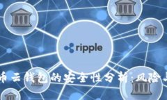 比特币云钱包的安全性分析：风险与对策