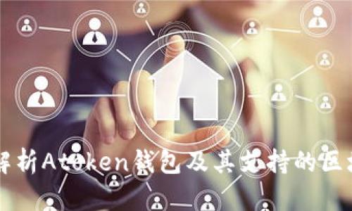 全面解析Atoken钱包及其支持的区块链币