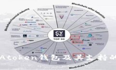 全面解析Atoken钱包及其支持的区块链币