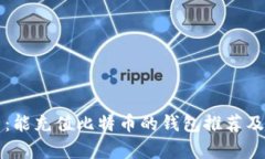 全面解析：能充值比特币的钱包推荐及使用指南