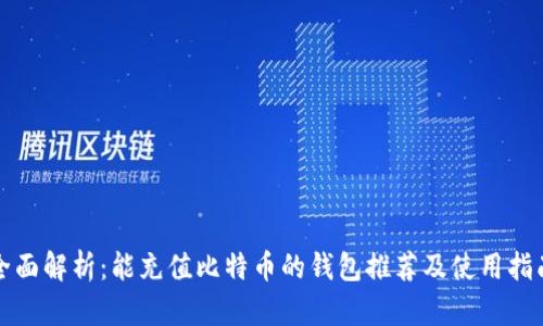 全面解析：能充值比特币的钱包推荐及使用指南