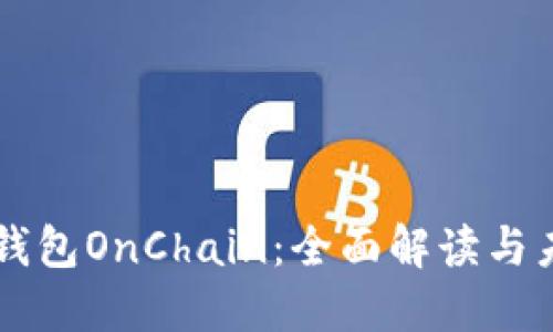 区块链钱包OnChain：全面解读与未来展望