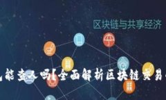 区块链钱包能查人吗？全面解析区块链交易的可