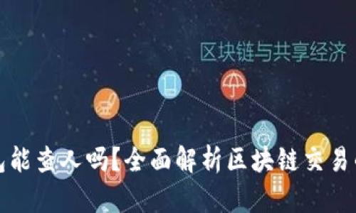 区块链钱包能查人吗？全面解析区块链交易的可追溯性