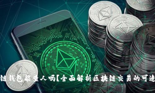 区块链钱包能查人吗？全面解析区块链交易的可追溯性