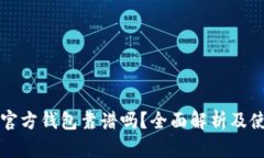 比特币官方钱包靠谱吗？全面解析及使用指南