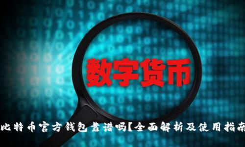 比特币官方钱包靠谱吗？全面解析及使用指南