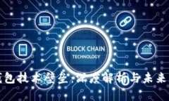 区块链钱包技术壁垒：深度解析与未来发展趋势