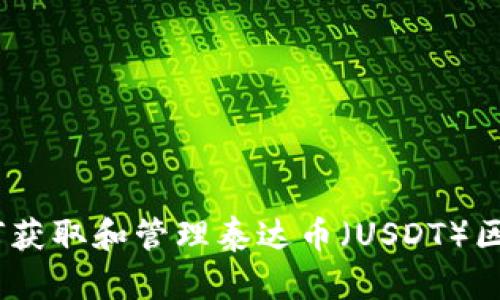 全面解析：如何获取和管理泰达币（USDT）区块链钱包地址