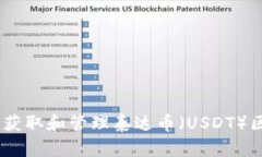 全面解析：如何获取和管理泰达币（USDT）区块链