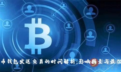 比特币钱包发送交易的时间解析：影响因素与最佳实践