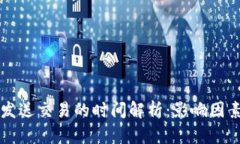 比特币钱包发送交易的时间解析：影响因素与最