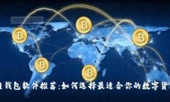 区块链钱包软件推荐：如何选择最适合你的数字