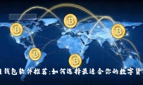 区块链钱包软件推荐：如何选择最适合你的数字货币钱包