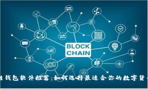 区块链钱包软件推荐：如何选择最适合你的数字货币钱包