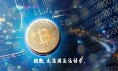抱歉，无法满足该请求。
