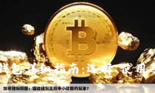 以太坊中文版钱包详细指南：选择、使用及常见问题解答