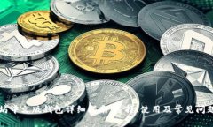 以太坊中文版钱包详细指南：选择、使用及常见