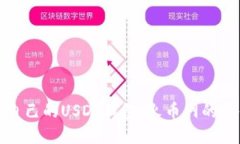 和关键词如何选择适合自己的USDT钱包：火币网的