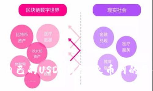 和关键词

如何选择适合自己的USDT钱包：火币网的最佳选择与指南