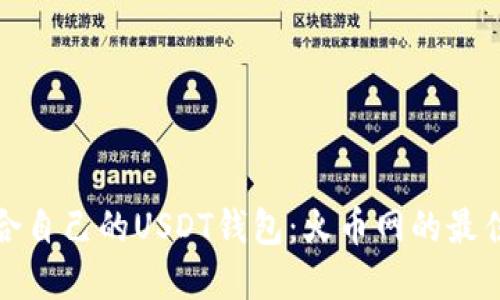 和关键词

如何选择适合自己的USDT钱包：火币网的最佳选择与指南