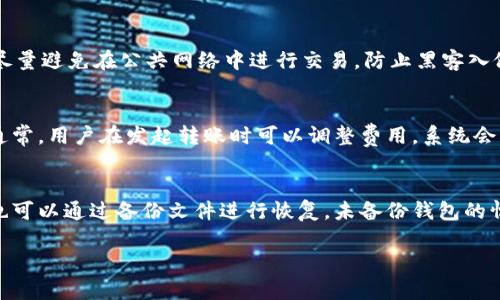   淘宝比特币钱包：如何安全高效地进行数字货币管理 / 
 guanjianci 比特币, 淘宝, 数字货币, 钱包 /guanjianci 

随着数字货币的崛起，越来越多的人开始关注比特币的投资与管理。作为中国最大的电商平台，淘宝也不例外，其用户对比特币钱包的需求日益增加。本文将深入探讨淘宝上比特币钱包的相关信息、使用技巧及注意事项，帮助你更好地管理你的数字资产。

什么是比特币钱包？
比特币钱包是用于存储、接收和发送比特币的工具。比特币并不存储在某个实体的位置，而是通过区块链技术进行管理。比特币钱包可以是软件、硬件或纸质形式。软件钱包包括桌面钱包、移动钱包和在线钱包，而硬件钱包和纸质钱包则为用户提供更高的安全性。

淘宝上的比特币钱包种类
在淘宝上，你可以找到多种类型的比特币钱包，包括：
ul
    listrong软件钱包：/strong通常为手机应用或电脑软件，便于随时使用，如Trust Wallet和Coinomi等。/li
    listrong硬件钱包：/strong如Ledger和Trezor等，提供更安全的比特币存储解决方案，防止黑客入侵。/li
    listrong纸质钱包：/strong将比特币的私钥和地址打印出来，是一种冷存储方式，适合长时间保存。/li
/ul

如何选择适合自己的比特币钱包？
选择比特币钱包时，有几个关键因素需要考虑：
ul
    listrong安全性：/strong硬件钱包通常被认为是最安全的，软件钱包和在线钱包虽然使用方便，但风险较高。/li
    listrong易用性：/strong对于新手用户，选择一个界面友好的钱包应用非常重要。/li
    listrong功能性：/strong一些钱包提供额外的功能，如交易所权限、抵押贷款、定期投资等。/li
    listrong费用：/strong不同钱包收取的交易费和存取费各不相同，需要根据个人需求做出选择。/li
/ul

使用比特币钱包的步骤
以下是使用比特币钱包的一般步骤：
ol
    listrong下载或购买比特币钱包：/strong在淘宝选择合适的钱包产品，按照指引下载或购买。/li
    listrong创建钱包：/strong大部分软件钱包会引导你完成注册和钱包创建，记得妥善保存助记词。/li
    listrong充值比特币：/strong通过交易所或从他人处购买比特币，然后将其转入你的钱包地址。/li
    listrong安全设置：/strong开启双重认证等安全功能，以防止账户被盗用。/li
    listrong进行交易：/strong根据自身需求，发送或接收比特币，享受数字货币交易的便捷。/li
/ol

比特币钱包的安全注意事项
在使用比特币钱包时，确保你的数字资产安全是至关重要的。
ul
    listrong保持钱包软件更新：/strong定期更新软件可以修复安全漏洞。/li
    listrong使用强密码：/strong选择复杂且独特的密码，避免使用与其他账户相同的密码。/li
    listrong防止网络钓鱼：/strong保持警惕，确认访问的网址是否为官方渠道，谨防受骗。/li
    listrong备份钱包数据：/strong定期备份助记词和钱包数据，以防意外丢失。/li
/ul

可能相关问题
1. 如何在淘宝上购买比特币钱包？
在淘宝上购买比特币钱包是一个简单的过程。用户可以在淘宝的搜索框中输入“比特币钱包”进行搜索。在搜索结果中，你可以看到各种类型的钱包，包括软件钱包、硬件钱包等。查看不同卖家的评价与销量，确保选择信誉良好的卖家。购买时仔细阅读产品介绍，以确保该钱包符合你的需求。

2. 比特币钱包的种类有什么区别？
比特币钱包主要分为三种类型：软件钱包、硬件钱包和纸质钱包。软件钱包便于随时访问，适合日常交易，但安全性较低。硬件钱包是最安全的选择，适合长期存储，但相对较为贵重。纸质钱包适合于冷存储，可以在没有网络连接的情况下保存私钥，但一旦丢失则无法恢复。因此，选择哪种钱包需要根据个人的使用需求和安全考量做出决定。

3. 如何保障比特币的安全性？
保障比特币安全性的方法有很多。首先，确保选择信誉良好的钱包，定期更新相关软件。其次，使用复杂且独特的密码，并开启双重验证功能。此外，尽量避免在公共网络中进行交易，防止黑客入侵。备份钱包数据也很重要，以防数据丢失。最后，时刻保持警惕，避免下载和访问可疑链接，以减少钓鱼攻击的风险。

4. 比特币钱包的转账费用是怎么算的？
比特币钱包的转账费用通常取决于网络的拥堵情况。网络越繁忙，手续费越高。不同的钱包和交易平台会有不同的收费标准，选择时候需要关注。通常，用户在发起转账时可以调整费用，系统会根据当前网络情况给出建议费用。建议在流量较低时进行转账，以降低费用。

5. 如果我丢失了比特币钱包，怎么办？
如果丢失比特币钱包，你可以尝试使用备份的助记词或私钥进行恢复。几乎所有软件钱包都会提供助记词功能，务必妥善保存。如果是硬件钱包，也可以通过备份文件进行恢复。未备份钱包的情况极其危险，因为一旦丢失是无法找回钱包中的比特币的。因此，在使用钱包过程中一定要重视数据备份。

总结：淘宝比特币钱包的选择和使用是一个需要认真考量的过程。希望通过本文的介绍，能够帮助你更好地管理和保护你的数字资产。