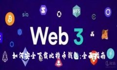 如何安全下载比特币钱包：全面指南