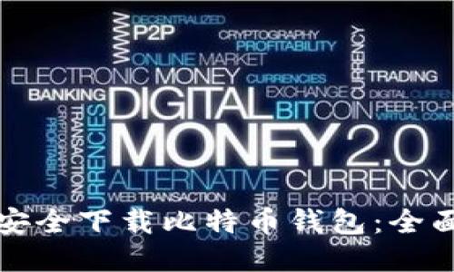 如何安全下载比特币钱包：全面指南