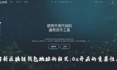 深入解析区块链钱包地址的格式：0x开头的重要性