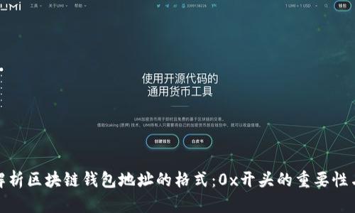 深入解析区块链钱包地址的格式：0x开头的重要性与影响