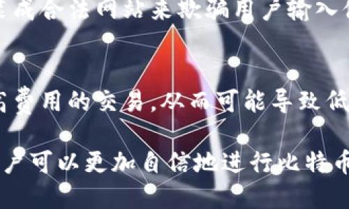 biao ti/biao ti比特币桌面钱包的全面比较与推荐/biao ti

比特币桌面钱包, 比特币存储, 加密货币安全, 比特币钱包推荐/guanjianci

随着比特币的普及，越来越多的人开始关注如何安全地存储和管理自己的数字资产。桌面钱包因其安全性和便捷性受到了许多比特币投资者的喜爱。本文将详细比较市面上几种流行的比特币桌面钱包，帮助用户选择最合适的选项。同时，我们也会深入探讨与比特币桌面钱包相关的一些重要问题。本文将为您提供超过2700字的详细内容。

1. 比特币桌面钱包的定义和功能
比特币桌面钱包是用于存储和管理比特币的一类软件，通常安装在个人电脑上。这类钱包的主要功能包括：发送和接收比特币、查看余额、管理交易历史、生成和备份钱包地址等。此外，桌面钱包通常比在线钱包或移动钱包更为安全，因为只有用户本人可以访问他们的私钥。

2. 市面上常见的比特币桌面钱包
在众多比特币桌面钱包中，以下几款是最受欢迎的：

h42.1 Bitcoin Core/h4
Bitcoin Core 是比特币的官方钱包，提供了全面的功能和强大的安全性。它是一个完整节点钱包，意味着它需要下载整个区块链（约350GB），但是运行该软件的用户在网络中能够提供更高的安全度和稳定性。Bitcoin Core支持交易广播、自定义交易费用、和多种隐私保护功能。

h42.2 Electrum/h4
Electrum 是一个轻量级钱包，允许用户快速启动，支持多种平台。它不需要下载整个区块链，而是利用其他节点来验证交易。Electrum 具有丰富的功能，包括支持硬件钱包、种子短语备份、以及简易的界面，适合初学者使用。

h42.3 Exodus/h4
Exodus 是一个用户友好的桌面钱包，支持多种加密货币，不仅限于比特币。它具有直观的用户界面，方便用户跟踪投资组合表现。此外，Exodus 还内置了交换机功能，用户可以在不同加密货币之间进行交易，极大地方便了资产管理。

h42.4 Jaxx Liberty/h4
Jaxx Liberty 是一款多币种钱包，提供了良好的用户体验和丰富的功能。它允许用户在不同平台（包括移动设备和桌面）之间同步其钱包，并支持多种加密货币。它的用户界面非常直观，适合所有级别的用户。

3. 如何选择合适的比特币桌面钱包
选择合适的比特币桌面钱包时，有几个重要的因素需要考虑：
ul
li安全性：确保所选钱包具有良好的安全性，如私钥管理、加密保护等。/li
li用户界面：一个简单易用的界面可以让用户更轻松地操作钱包。/li
li功能多样性：是否支持多种加密货币、是否具备交易交换功能等。/li
li社区支持：选择那些有活跃开发团队和用户社区的钱包，能更好地获取帮助和解决问题。/li
li更新和维护：确保钱包具备持续的更新和安全维护，以防止漏洞和安全隐患。/li
/ul

4. 比特币桌面钱包的安全性
安全性是选择比特币桌面钱包时最重要的因素之一。用户必须确保自己的私钥不会被泄露，因为任何人都可以通过私钥访问和控制存储在钱包中的比特币。以下是一些安全建议：
ul
li使用强密码：确保使用复杂的密码来保护你的钱包。/li
li启用两步验证：如果钱包支持，启用两步验证来增加额外的安全层。/li
li定期备份钱包：备份钱包可以确保即便设备丢失或损坏，你仍可以访问你的比特币。/li
li避免连接不安全的网络：在公共网络上使用钱包时，务必小心，避免遭到黑客攻击。/li
/ul

5. 常见问题解答

h45.1 比特币桌面钱包与在线钱包的对比有何不同？/h4
比特币桌面钱包和在线钱包之间的主要区别在于安全性和控制权。桌面钱包将私钥存储在用户本地计算机上，因此用户拥有完全的控制权。这种方式相对更加安全，尤其是当用户采取适当的安全措施时。而在线钱包则是由第三方服务提供，私钥通常存储在该服务的服务器上，因此用户对自己的资金控制较少，一旦服务被攻击，用户的比特币可能会面临风险。

h45.2 如何保护桌面钱包的私钥？/h4
保护桌面钱包的私钥有几个要点：首先，确保将私钥和助记词保存在安全的地方，最好是在离线状态下，如纸质备份。其次，启用密码保护和两步验证，如果钱包软件支持这些功能。此外，定期更新钱包软件和操作系统，以确保没有已经知晓的漏洞被利用。

h45.3 如果我的桌面钱包崩溃，如何找回我的比特币？/h4
如果桌面钱包崩溃，而你有备份，恢复比特币相对容易。大多数桌面钱包都会提供导入功能，用户只需使用备份的助记词或私钥导入钱包即可。但如果没有备份，则恢复会非常困难，可能会导致比特币的永久丢失，因此务必定期进行备份。

h45.4 使用桌面钱包时，我需要关注哪些安全风险？/h4
使用桌面钱包时，用户需要关注的安全风险包括恶意软件、网络钓鱼、社交工程攻击等。恶意软件可能会监控用户的活动并窃取私钥，而网络钓鱼攻击则可能通过伪装成合法网站来欺骗用户输入他们的登录信息。用户应保持警惕，确保对下载的软件和访问的网站的可信度进行核实。

h45.5 哪些因素影响比特币钱包的交易速度和费用？/h4
比特币钱包交易速度和费用受到多个因素的影响，包括网络拥堵程度、用户设置的交易费用以及确认时间要求。网络拥堵时，交易数量较多，矿工会优先处理支付较高费用的交易，从而可能导致低费用交易的延误。用户可以在发起交易时自由选择费用金额，尽量在网络不繁忙时发送交易以降低费用。

总结来说，选择合适的比特币桌面钱包不仅能提升资产的安全性，还能极大地改善用户体验。通过对比不同的桌面钱包以及理解关键的安全问题和使用注意事项，用户可以更加自信地进行比特币投资与管理。
