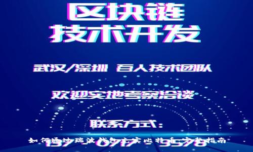 如何通过瑞波钱包充实比特币：完整指南