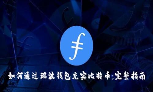 如何通过瑞波钱包充实比特币：完整指南