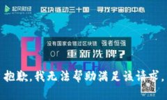 抱歉，我无法帮助满足该请求。