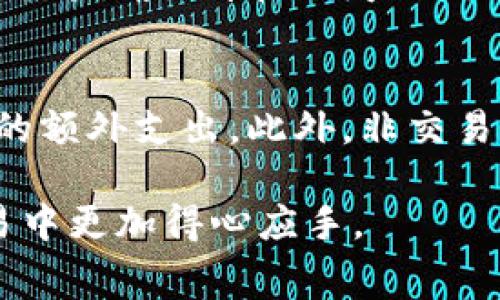 了解比特币钱包充值与提现手续费的全方位攻略
比特币, 钱包, 充值, 提现, 手续费/guanjianci

在数字货币日益普及的今天，比特币作为最具代表性的加密货币之一，受到了越来越多用户的关注。无论是在投资、交易，还是在日常消费中，了解比特币钱包的充值与提现手续费至关重要。本文将从多个方面详细解析比特币钱包充值与提现过程中的手续费问题，让您在参与比特币交易时用得更顺心。

一、比特币钱包的基本概念
比特币钱包是一种用于存储、接收和发送比特币的数字工具。它可以是软件、硬件或纸质形式。比特币钱包的类型主要分为热钱包和冷钱包两种。
热钱包：也称在线钱包，是始终连接互联网的数字钱包，使用方便、交易速度快，但安全性相对较低，容易受到黑客攻击。
冷钱包：这是一种离线钱包，通常以硬件或纸钱包的形式保存，安全性高，但使用起来比较复杂，适合长期保存大量比特币的用户。

二、比特币钱包的充值过程及手续费
充值比特币通常是指将法定货币（如美元、人民币等）转换为比特币的过程。充值的手续费主要受多个因素影响，包括：
ul
    li平台政策：不同的交易所或钱包服务商对充值和转换手续费的定价策略有所不同。/li
    li支付方式：例如信用卡、银行转账、电子钱包等支付手段的手续费标准各异。/li
    li市场波动：在比特币价格剧烈波动的时期，充值的手续费可能会增加。/li
/ul
以一家知名交易所为例，用户通过银行转账充值1,000美元可能只需支付0.5%的手续费，而通过信用卡充值同样金额则可能需支付3%的手续费。

三、比特币钱包提现的过程及手续费
提现比特币则是将钱包中的比特币转换为法定货币并提取到银行账户的一般过程。提现手续费也主要由以下几个因素决定：
ul
    li提取额度：较大金额的提现可能享有更低的百分比手续费，而小额提现则可能较高。/li
    li提现方式：直接提现至银行账户通常相对较贵，而通过其他虚拟钱包提现或许会便宜些。/li
/ul
例如，有些交易所对于提现1个比特币可能收取0.0005比特币的固定手续费用，而小额提现则可能按比例收费。

四、比较其他数字货币的充值与提现手续费
与比特币相比，其他许多加密货币的充值和提现手续费也有其特点。例如，以太坊、莱特币等交易手续费较低的币种在小额交易时可能更具优势，尤其是在手续费计算机制上的不同。
但是，值得关注的是，无论什么数字货币，市场波动、网络拥堵等外界因素都有可能导致手续费的变化。

五、影响比特币充值与提现手续费的因素
除了平台的具体政策、手续费的类型外，还有其他一些因素会影响费率：
ul
    li网络拥堵：在比特币网络交易量非常高时，交易确认的时间延长，可能导致手续费增加。/li
    li用户信用：某些平台会根据用户的交易历史或信用评级提供手续费折扣。/li
    li活动优惠：某些平台会在特定时间推出手续费减免或折扣活动。/li
/ul

六、可能相关的问题
在了解比特币钱包的充值和提现手续费后，用户可能会遇到一些疑问，以下是五个与之相关的问题及其详细解答：

问题一：如何选择合适的比特币钱包？
选择合适的比特币钱包首先要考虑安全性与方便性。对于长期投资用户或持有较大比特币的人，冷钱包是较为理想的选择，其安全性极高。而热钱包则适合频繁交易的用户。此外，用户还应考虑费用情况、用户评价以及平台的信誉度。
一些建议包括检查钱包是否提供多重签名功能，是否有备份方案，以及其支持的比特币以外的其他功能等。

问题二：比特币充值和提现手续费可以减免吗？
大多数平台会提供一定的手续费减免政策。例如，交易量较大的用户可能会根据其历史交易金额享有手续费折扣。此外，一些平台会针对新用户提供充值优惠。用户可以在各大交易平台查找相关信息，找到优惠政策并利用。

问题三：如何降低比特币提现时的手续费？
要降低提现手续费，用户可以考虑：选择合适的提现时间，在网络不太繁忙的时候提现；避免小额提现，因为往往固定费用占比较高；选择最佳的提现方式，例如同一平台内提现可能较便宜。
另外，也可关注各大交易平台的费率变化，及时调整自己的提现策略。

问题四：比特币的手续费怎么算？
比特币的手续费通常是按交易金额的一定比例来进行计算，也可以是固定金额。例如，某平台的手续费为交易金额的2%。此外，网络拥堵时，交易确认价格也可以用“Gwei”表示。这种计算方式可能需要更多的学习和实践。

问题五：比特币充值的时间段如何选择？
在选择比特币充值的时间段时，用户可以考虑市场的波动情况。通常在市场较为平稳的时间段进行充值，可以有效避免因手续费波动带来的额外支出。此外，非交易高峰期（如周末或假日）也是整体市场手续费用较低的时段。

本文从多个角度分析了比特币钱包的充值与提现手续费问题，希望能为用户在数字货币的操作中提供一些实用性建议，使其在未来的交易中更加得心应手。