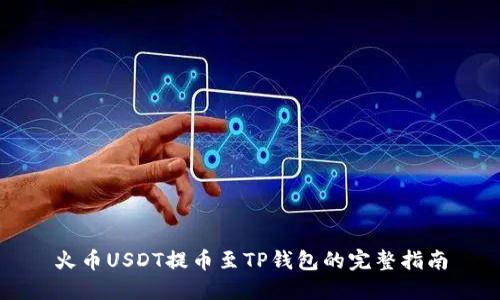 火币USDT提币至TP钱包的完整指南