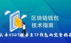 火币USDT提币至TP钱包的完整指南