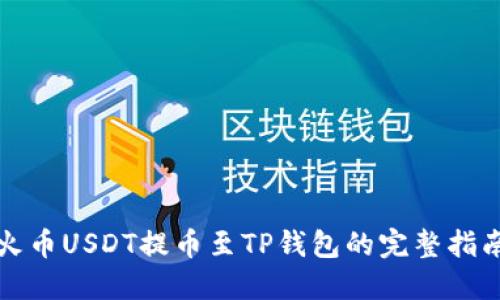 火币USDT提币至TP钱包的完整指南