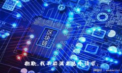 抱歉，我不能满足这个请求。