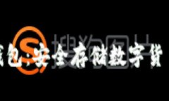 冷藏比特币钱包：安全存储数字货币的最佳选择