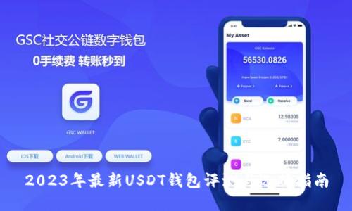 2023年最新USDT钱包评测与选择指南