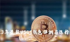2023年最新USDT钱包评测与选择指南