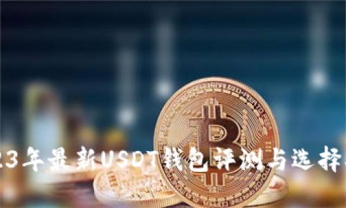 2023年最新USDT钱包评测与选择指南
